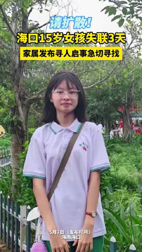 海口一名15岁女孩失联 家人急寻