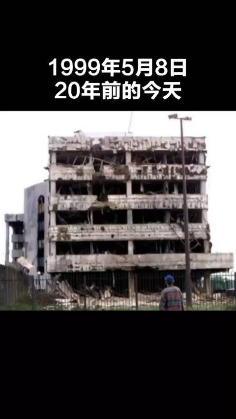 25年前的今天,中国驻南联盟大使馆被炸!
