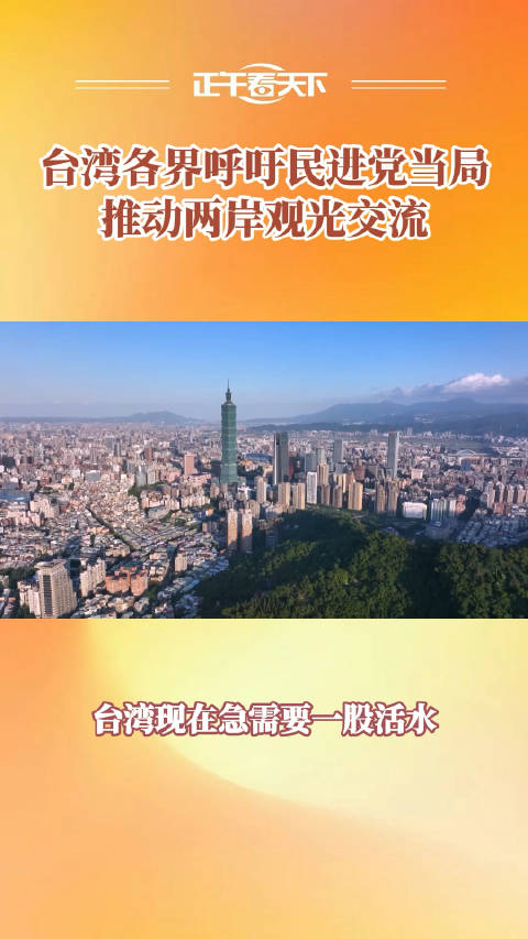 台湾各界呼吁民进党当局推动两岸观光交流