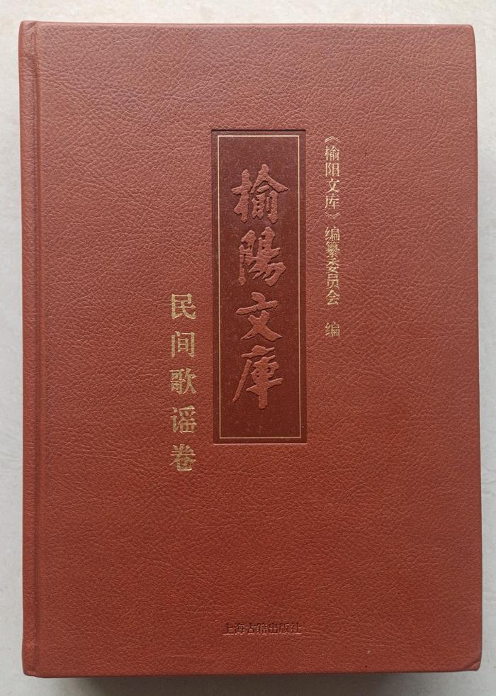 2016年出版的《榆阳文库•民间歌谣卷》。