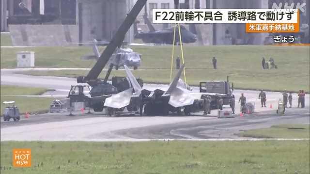 上月11日，一架F-22在嘉手纳空军基地着陆后前起落架故障，飞机“磕头” 图片来源：NHK新闻截图