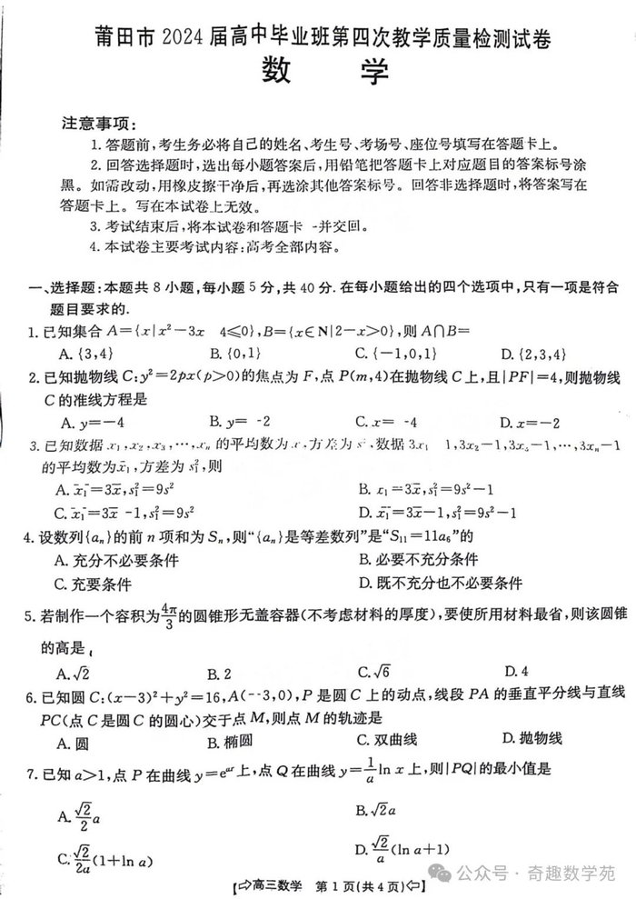 届高三第四次教学质量检测(三模)数学试题答案(新高考题型第510套)