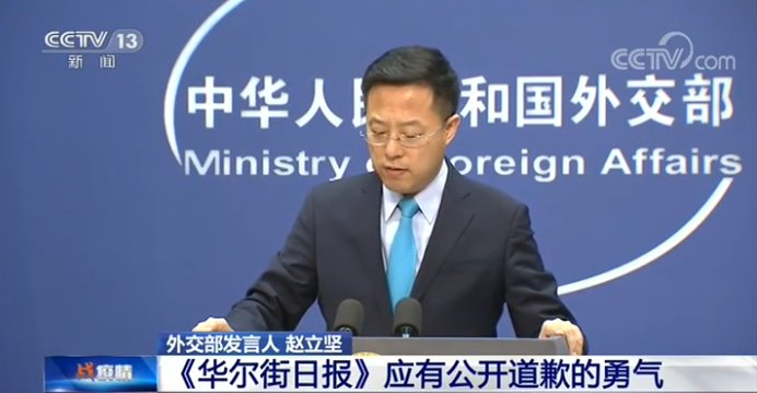 中国外交部就《华尔街日报》不当报道做出回应