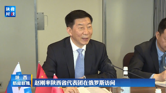 省长赵刚率陕西代表团在俄罗斯访问,陕西新闻联播画面4月28日,省长