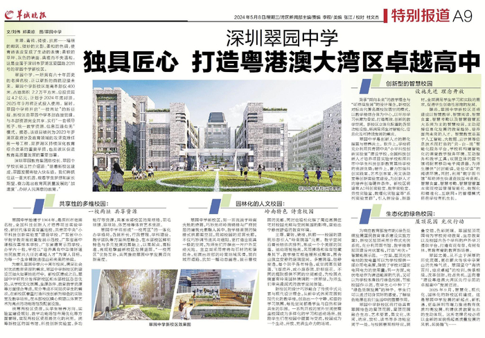 【视频】深圳翠园中学:独具匠心 打造粤港澳大湾区卓越高中