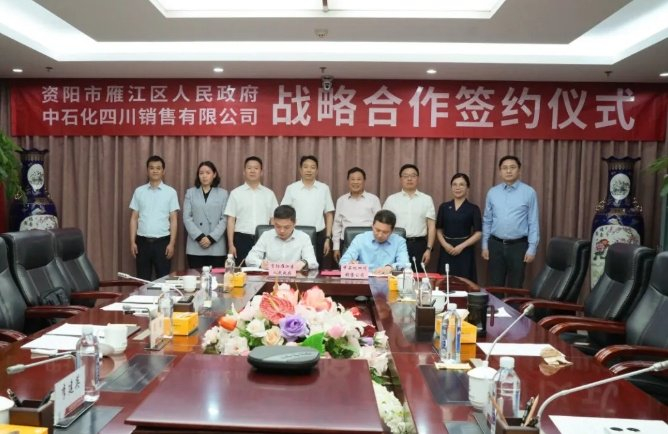 资阳雁江区与中石化四川销售有限公司签订战略合作协议