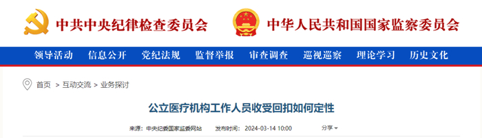 中纪委:医生收回扣,明确定罪标准!|受贿罪|回扣|医疗机构