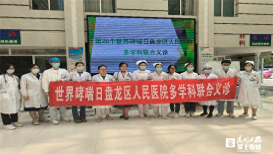 盘龙区人民医院世界哮喘日多学科联合义诊活动