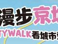 漫步京城：CityWalk看城市更新——【亦庄篇】