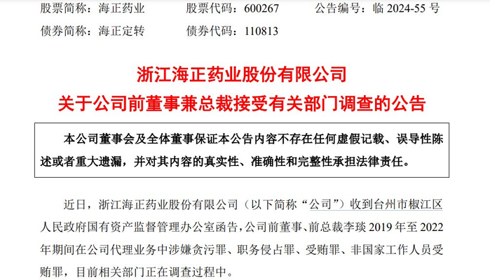 海正药业前总裁李琰辞职1年后被查,涉嫌贪污受贿,职务侵占罪