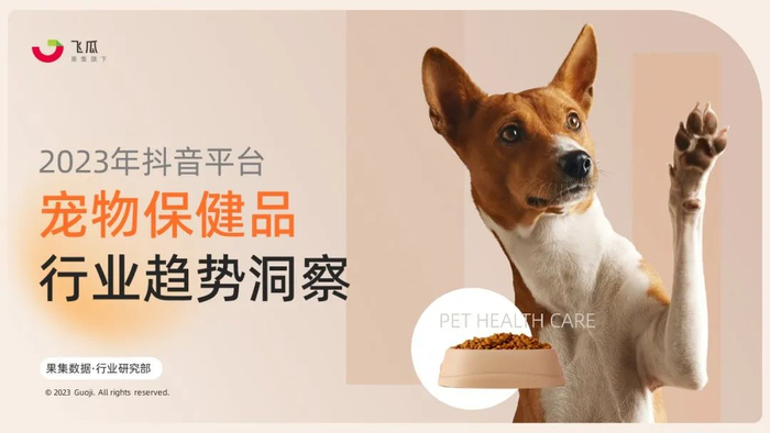 2023年宠物保健品消费趋势(文末附报告)