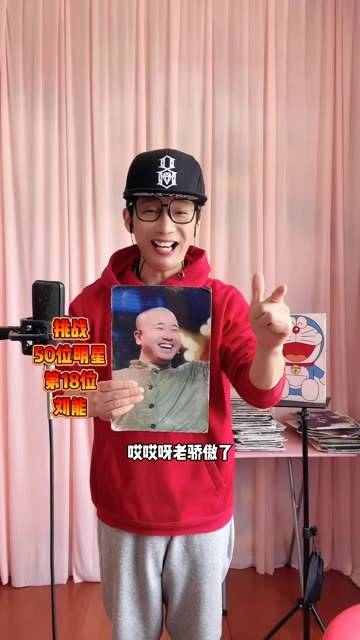 挑战50位明星模仿刘能