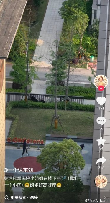 朱婷在自己家楼下和家人一起打羽毛球