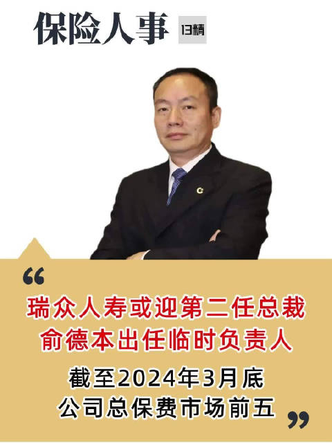 瑞众人寿:副总裁俞德本出任公司临时负责人,代行总裁职权