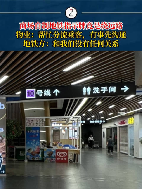 商场自制地铁指示牌引导乘客绕路地下卖场,物业:帮忙分流乘客,地铁方