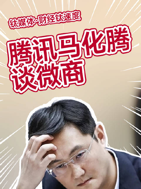 马化腾称微商让我很为难