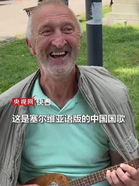 当记者在塞尔维亚听到中国国歌