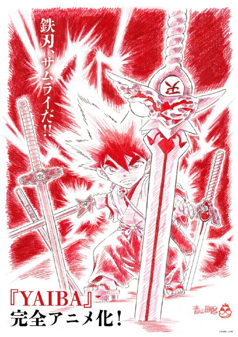 青山刚昌 漫画『yaiba(剑勇传说/城市风云儿)』完全动画化决定!