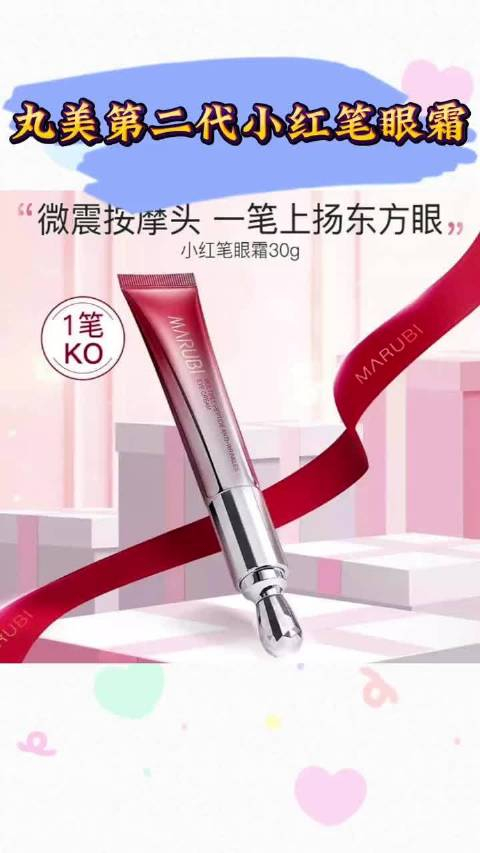 丸美第二代小红笔眼霜,搭配独特的电动按摩头