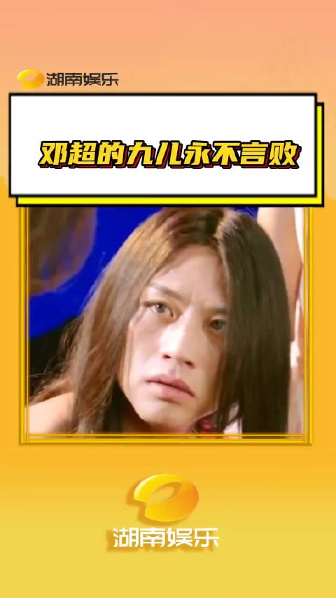 邓超九儿永不言败 没看过九儿跳舞的人,简直就是错过一个亿 搞笑 抽象