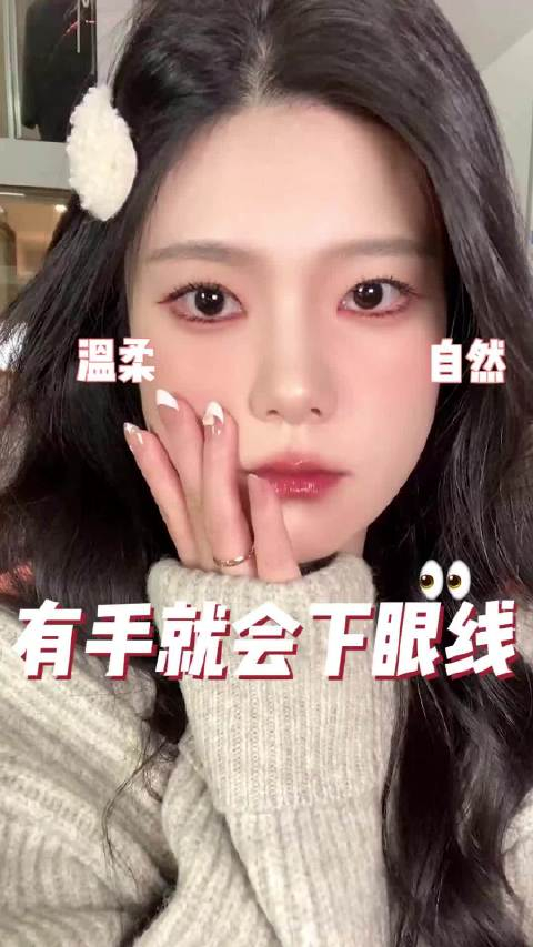 内双的姐妹们,你们一定很想知道如何画出完美的下眼线吧!