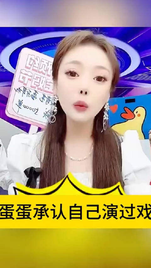 蛋蛋承认以前演过戏,后来辛巴不让,在演戏整死她