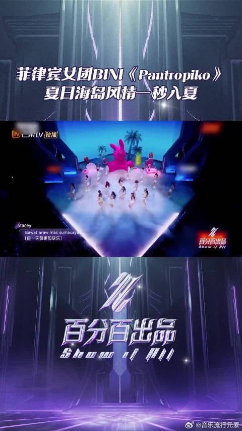 菲律宾女团bini 《pantropiko》舞台,一秒入夏,充满夏日海岛风情