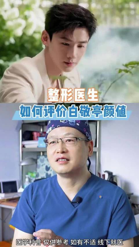 白敬亭 整形 医生 颜值