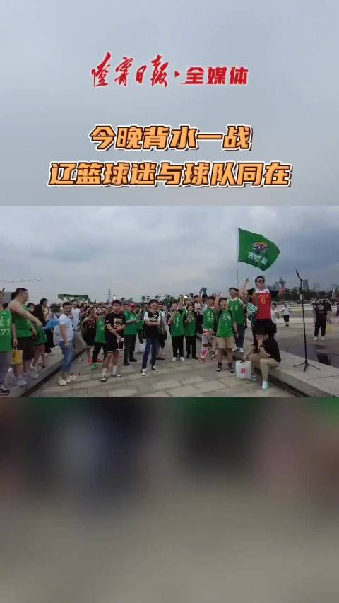辽篮球迷与球队同在! (辽宁日报)
