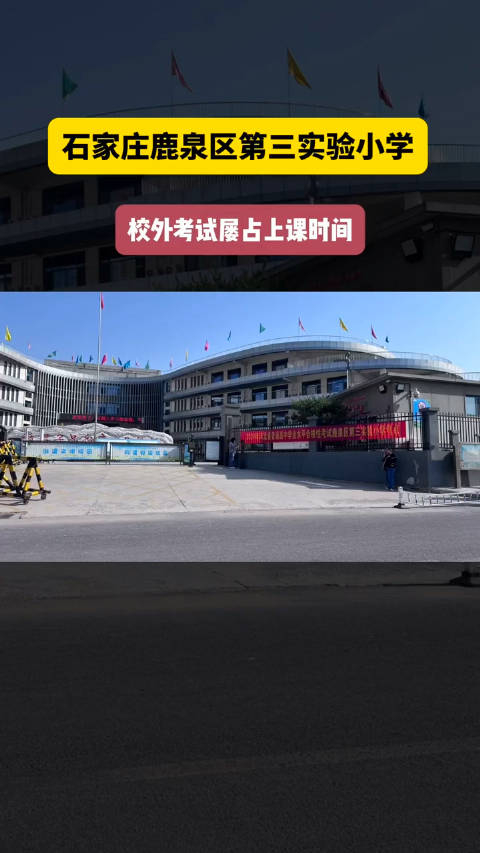 石家庄鹿泉区第三实验小学,校外考试屡占小学教室,时间都是非周末
