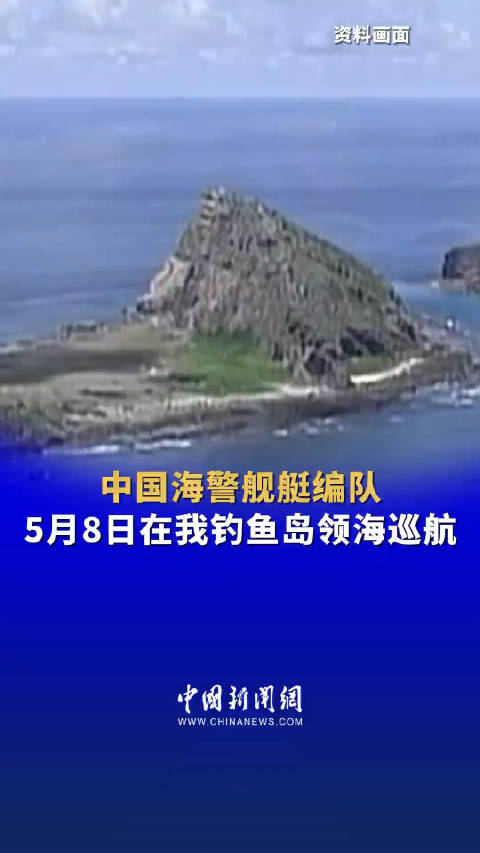 中国海警舰艇编队5月8日在我钓鱼岛领海巡航