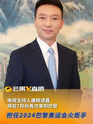 央视著名主持人康辉透露,计划在7月份再次造访巴黎