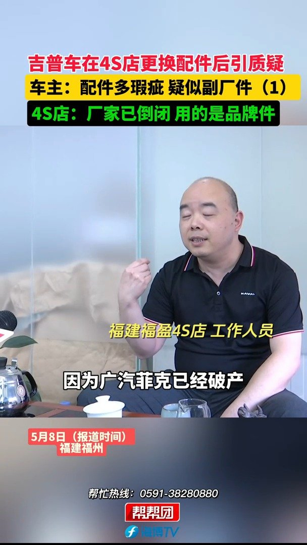 5月8日(报道时间)福建福州 吉普车在4s店更换配件后引