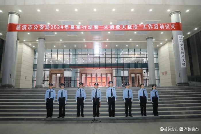 临清公安2024年夏季行动正式启动|王珏|公安局|公安_新浪新闻