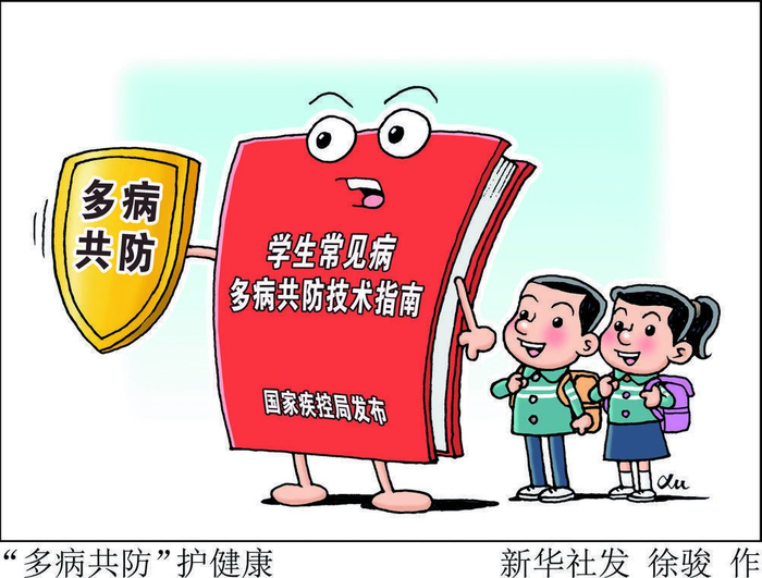 学生常见病可以多病共防!