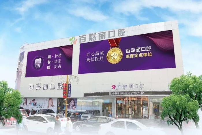 百嘉丽口腔数字化种植中心配备全套诊疗设备,致力