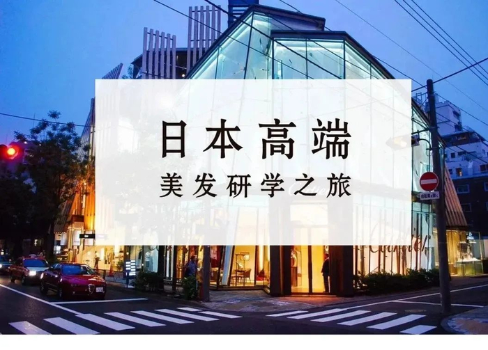 日本高端美发研学之旅招募令