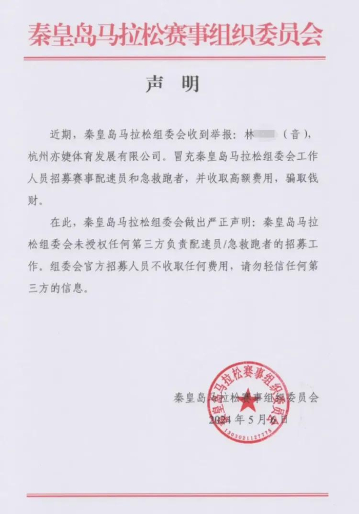 00后男子冒充马拉松官方人员招聘|马拉松|秦皇岛市|官方_新浪新闻