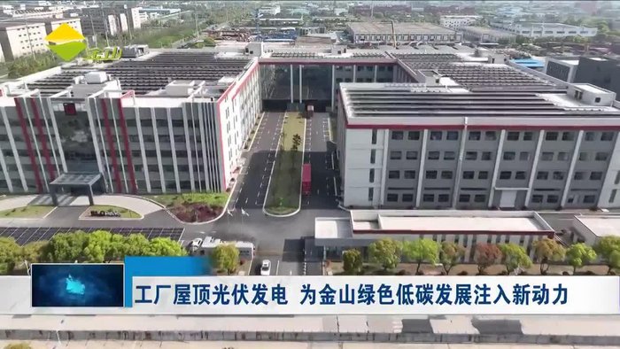 工厂屋顶光伏发电为金山绿色低碳发展注入新动力