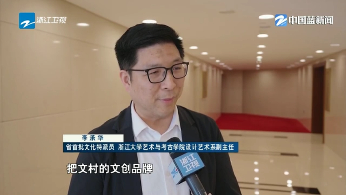 省首批文化特派员,浙江大学艺术与考古学院设计艺术系副主任 李承华