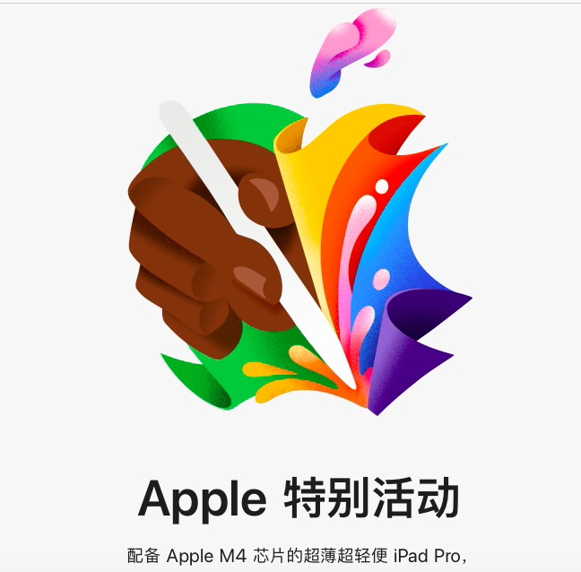 苹果新款ipad pro搭载m4芯片,并称其性能可以傲视当今的ai pc