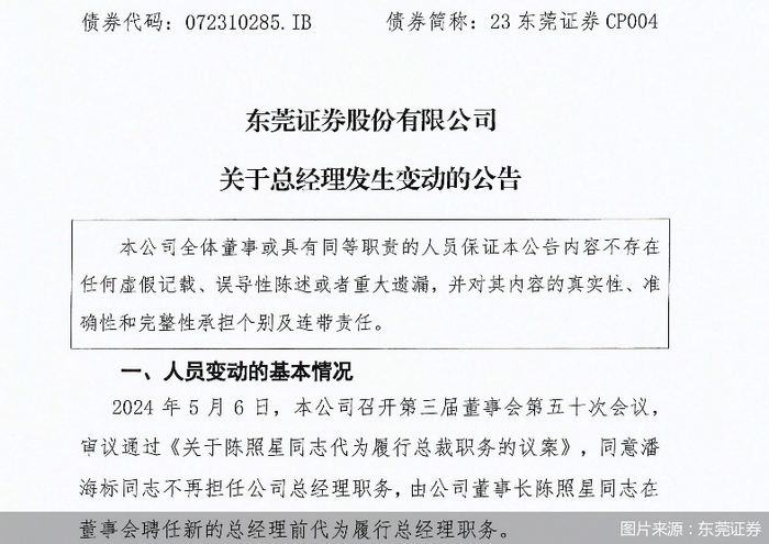 东莞证券总经理离任 年初以来券商高管频"换血",更有机构拟"海选"