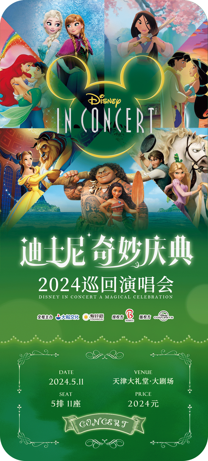 《迪士尼奇妙庆典演唱会》天津站盛大开启,一起倾听童话的声音!