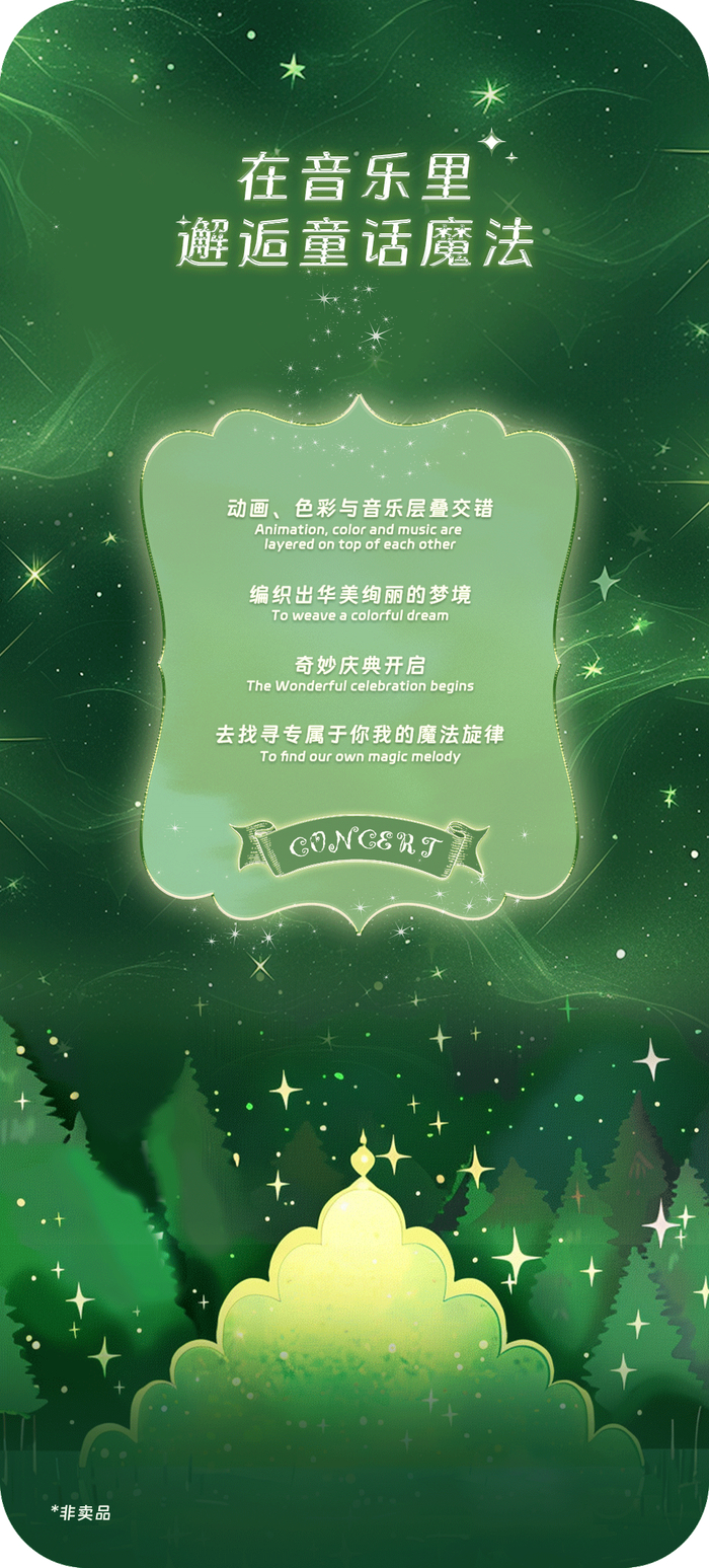 《迪士尼奇妙庆典演唱会》天津站盛大开启,一起倾听童话的声音!