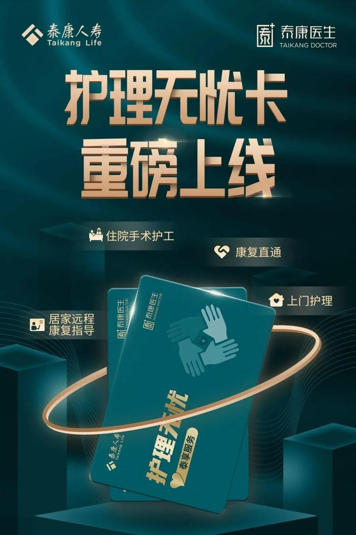 直击术后护理痛点,泰康人寿"护理无忧"服务全新上市
