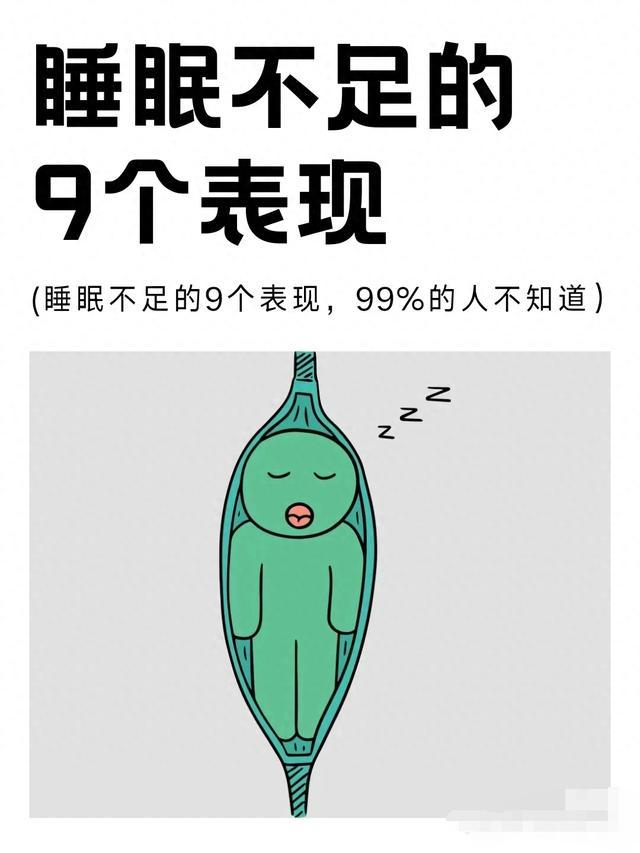 睡眠不好的表现