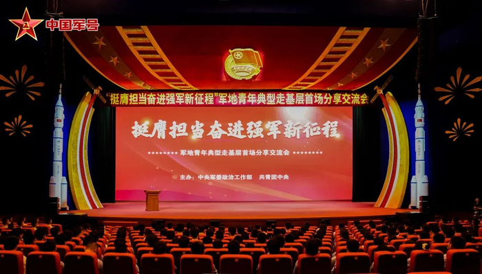 挺膺担当奋进强军新征程——军地青年典型走基层分享交流活动拉开帷幕