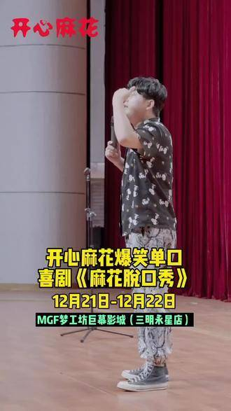 开心麻花爆笑单口喜剧《麻花脱口秀》