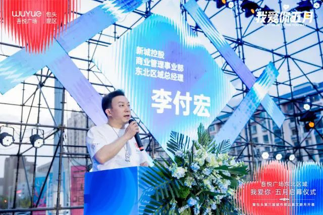新城集团吾悦广场东北区域"我爱你·五月"启幕盛典圆满举行!