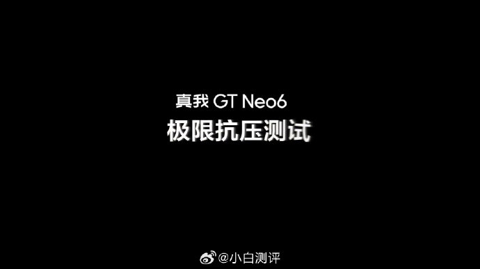 刚看评论提,回看了下发布会,真我gt neo6发布会演示抗压